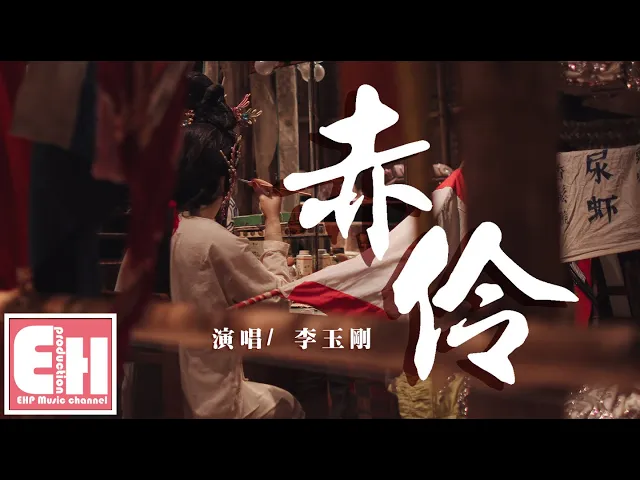 李玉剛 - 赤伶『台下人走過不見舊顏色,台上人唱著心碎離別歌。』【動態歌詞lyrics】